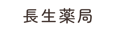 【公式】有限会社 長生薬局（千葉県茂原市｜保険調剤薬局）