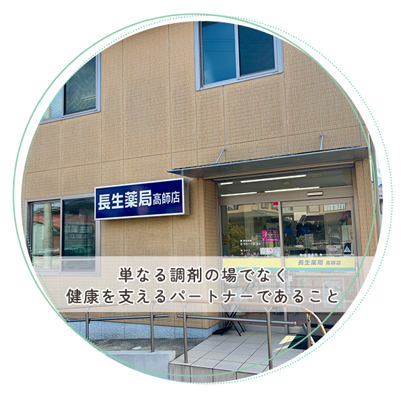 長生薬局 高師店　外観