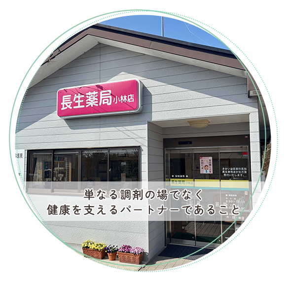 長生薬局 小林店　外観