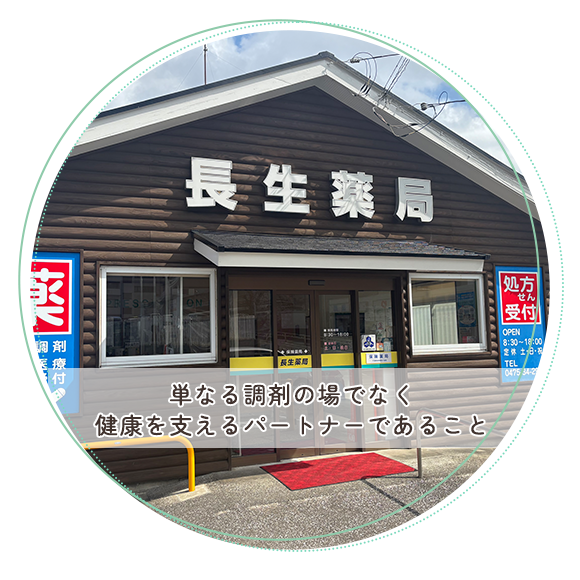 長生薬局　外観