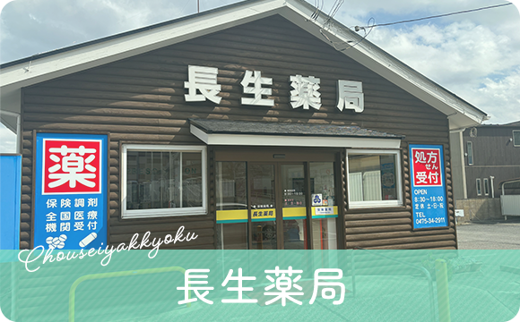 長生薬局