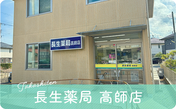 長生薬局 高師店
