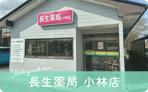 長生薬局 小林店