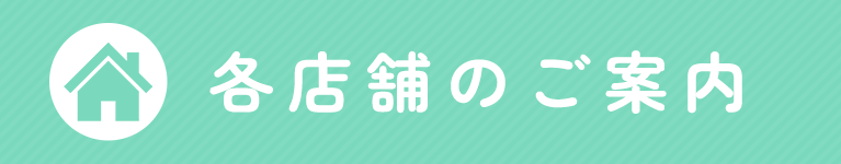 各店舗のご案内