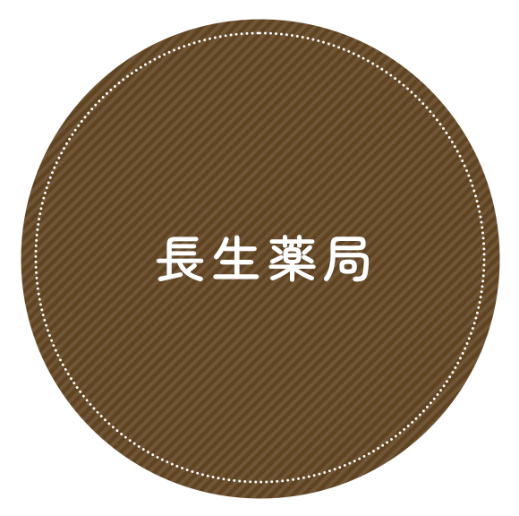 長生薬局