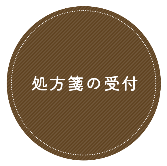 処方箋の受付